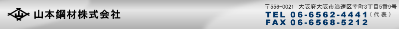 金型用鋼材専門商社 山本鋼材株式会社 | 〒556-0021 大阪府大阪市浪速区幸町3丁目5番9号 TEL:06-6562-4441 (代表) FAX:06-6568-5212