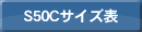 S50C�T�C�Y�\