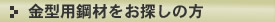 金型用鋼材をお探しの方