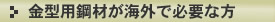 金型用鋼材が海外で必要な方
