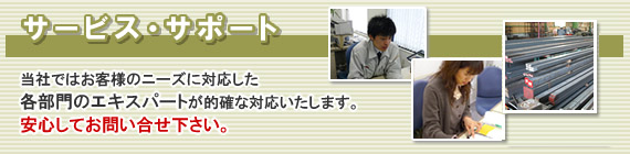 �u�T�[�r�X�E�T�|�[�g�v���Ђł͂��q�l�̃j�[�Y�ɑΉ������e����̃G�L�X�p�[�g���I�m�ȑΉ��������܂��B�@���S���Ă��₢�����������B